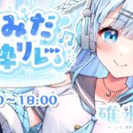 【#なみだ歌枠リレー】アイドル見習いのお歌…一曲だけでも聞いて下さいっ♡【#新人Vtuber/#初見さん大歓迎/singing/Vsinger】