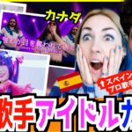 【 YOASOBI –  アイドル  】世界中でカバーされているアイドルが色んな表現で衝撃的すぎた！