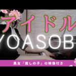 【熟女の趣味ピアノ】アイドル(YOASOBI)｜最後に衝撃映像あり🐱💣