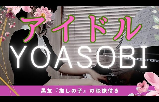 【熟女の趣味ピアノ】アイドル(YOASOBI)｜最後に衝撃映像あり🐱💣