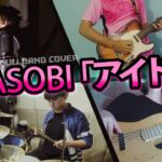 YOASOBI「アイドル」 FullBand Cover By  Assembly Project