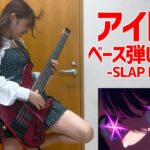 YOASOBI「アイドル(Idol)」をアレンジしてベース弾いてみた/ふぁみ。（Bass Cover）