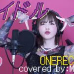 【歌ってみた】アイドル covered by:Machico【ONEREC】