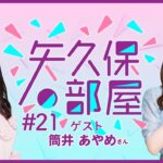 【公式】乃木フラ presents 矢久保の部屋 第21回【乃木坂的フラクタル】