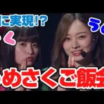 【遂に!?】奥手な梅澤さんがさくちゃんを誘いご飯会!?【showroom】【乃木坂46】