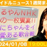 【アイドルニュース】ももいろ歌合戦＆紅白歌合戦/スパガ阿部夢梨さん卒業／ukka川瀬あやめさん卒業【作業用BGM】