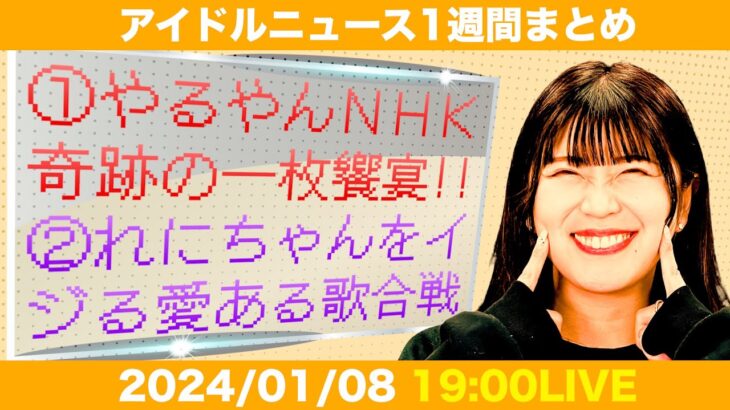 【アイドルニュース】ももいろ歌合戦＆紅白歌合戦/スパガ阿部夢梨さん卒業／ukka川瀬あやめさん卒業【作業用BGM】