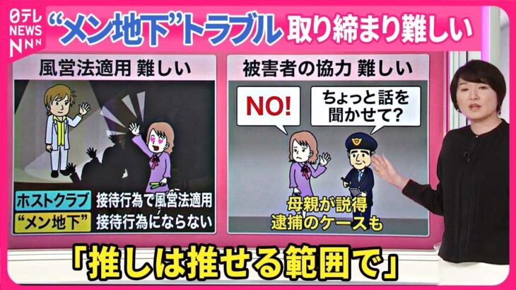 【なぜ困難】“メンズ地下アイドル”取り締まり  恋愛感情も？過剰な「推し活」防ぐには【#みんなのギモン】