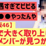 【乃木坂】○○で取り上げられこのメンバーが見つかる！！！