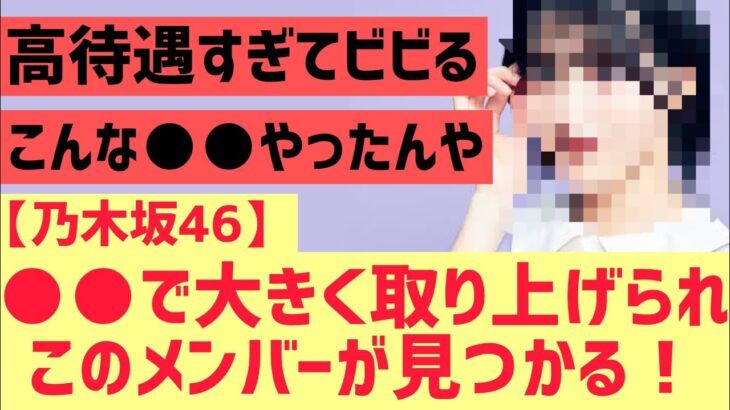 【乃木坂】○○で取り上げられこのメンバーが見つかる！！！