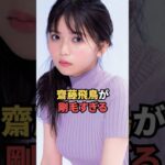 齋藤飛鳥が剛毛すぎる…