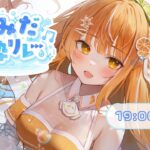 【#なみだ歌枠リレー】よく泣きがちなアイドル見習いです︱橘シエナ/ハコネクト