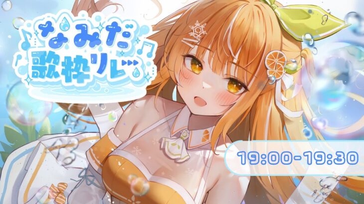 【#なみだ歌枠リレー】よく泣きがちなアイドル見習いです︱橘シエナ/ハコネクト