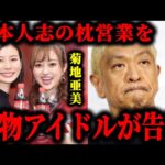 松本人志から朝日奈央と菊地亜美がアイドル時代に加害を受けた疑惑が浮上してる件について#松本人志#文春