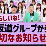 坂道グループから大切なお知らせが！【坂道オタ反応集・乃木坂工事中・乃木坂配信中】