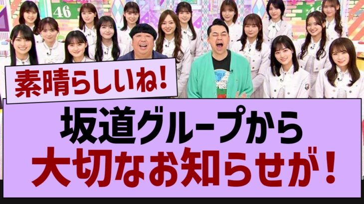 坂道グループから大切なお知らせが！【坂道オタ反応集・乃木坂工事中・乃木坂配信中】