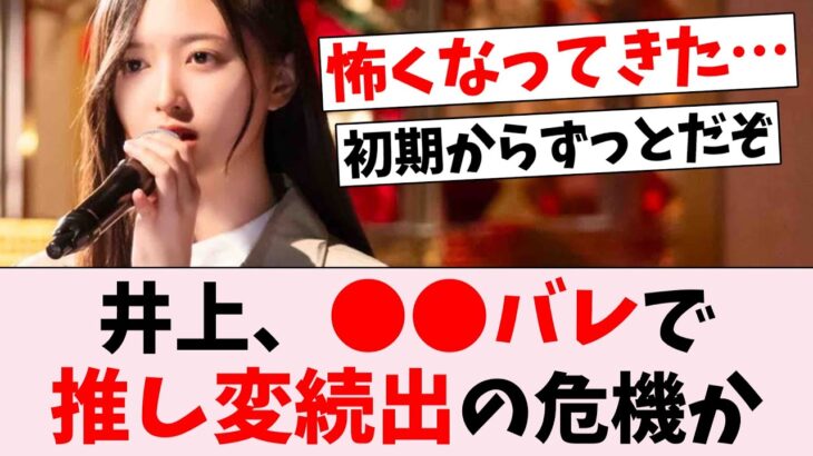 【悲報】井上和、オタ離れの危機か。●●バレの影響…に対するオタの反応集