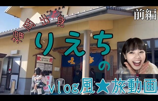 【vlog風】大人気の福岡に子連れでいってきたよ〜おすすめお土産ご紹介