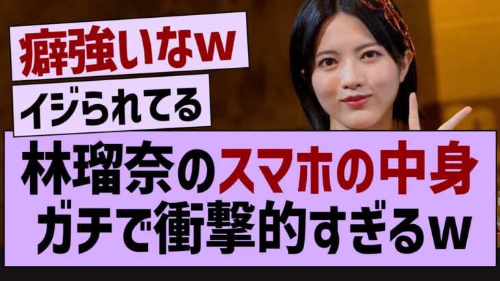 林瑠奈のスマホの中身、ガチで衝撃的すぎるw【乃木坂46・乃木坂工事中・乃木坂配信中】