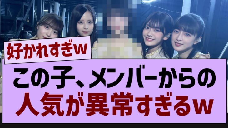 この子、メンバーからの人気が異常すぎるw【乃木坂46・乃木坂工事中・乃木坂配信中】