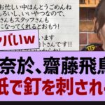 齋藤飛鳥、弓木にしっかりと釘を刺すw【乃木坂46・乃木坂配信中・乃木坂工事中】