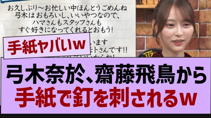 齋藤飛鳥、弓木にしっかりと釘を刺すw【乃木坂46・乃木坂配信中・乃木坂工事中】