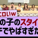 この子のスタイルガチでやばすぎたw【乃木坂46・乃木坂配信中・乃木坂工事中】