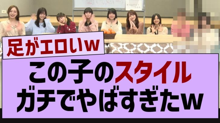 この子のスタイルガチでやばすぎたw【乃木坂46・乃木坂配信中・乃木坂工事中】