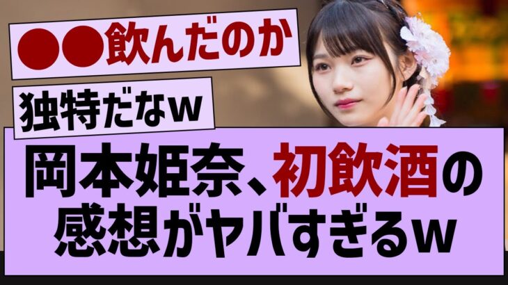 岡本姫奈、初飲酒の感想がやばすぎるw【乃木坂46・乃木坂配信中・乃木坂工事中】