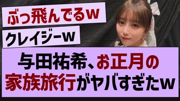 【衝撃】与田祐希のお母さん、ガチでやばすぎるw【乃木坂工事中・乃木坂46・乃木坂配信中】