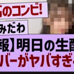 明日の生配信メンバーがヤバすぎるw【乃木坂46・乃木坂配信中・乃木坂工事中】