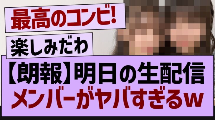 明日の生配信メンバーがヤバすぎるw【乃木坂46・乃木坂配信中・乃木坂工事中】