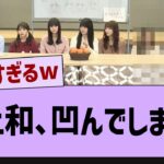 井上和、凹んでしまうw【乃木坂46・井上和・乃木坂配信中】