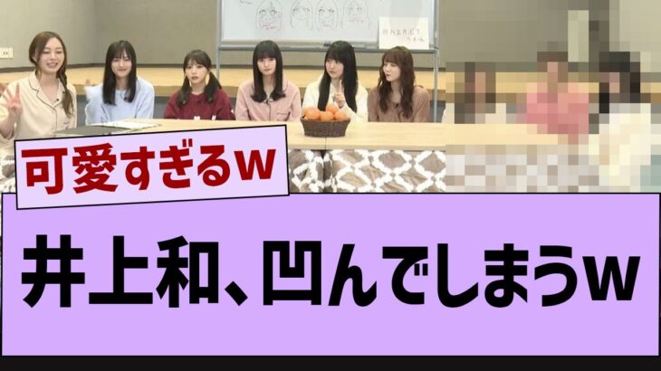 井上和、凹んでしまうw【乃木坂46・井上和・乃木坂配信中】