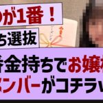 一番金持ちのお嬢様なメンバーがコチラw【乃木坂46・乃木坂工事中・乃木坂配信中】