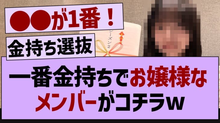 一番金持ちのお嬢様なメンバーがコチラw【乃木坂46・乃木坂工事中・乃木坂配信中】