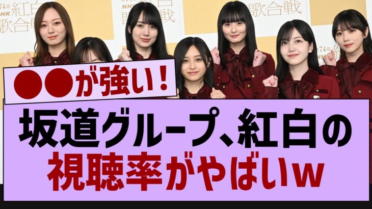 坂道グループ、紅白の視聴率がやばいw【乃木坂46・乃木坂配信中・乃木坂工事中】