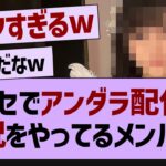 メッセでアンダラ配信の実況をやってるメンバーw【乃木坂46・乃木坂配信中・乃木坂工事中】