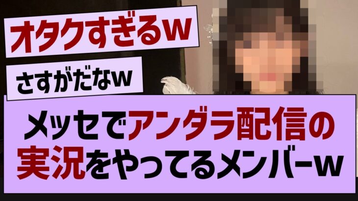 メッセでアンダラ配信の実況をやってるメンバーw【乃木坂46・乃木坂配信中・乃木坂工事中】