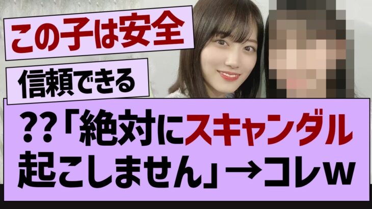 ??「絶対にスキャンダル起こしません」→コレw【乃木坂46・乃木坂工事中・乃木坂配信中】