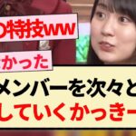 【笑いダネ】メンバーを次々と粉砕していくかっきーww【乃木坂46・4期生・賀喜遥香・弓木奈於・与田祐希・岩本蓮加・梅澤美波】