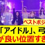 紅白「アイドル」、弓木のポジが良い位置すぎたwww【乃木坂46・弓木奈於】