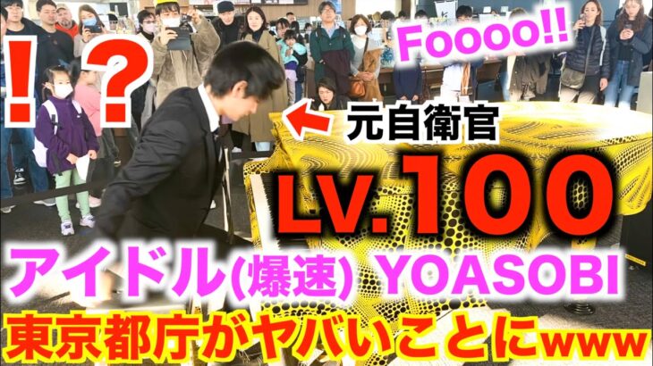 都庁ピアノで突然『アイドル』【爆速&激ムズアレンジ】弾いたら…人がとんでもないことにwww【YOASOBI/推しの子主題歌『アイドル』/ストリートピアノ】