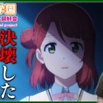 ラブライブ！虹ヶ咲学園スクールアイドル同好会 1期 第11話 同時視聴 アニメリアクション Love Live School idol project S1 Ep 11 Anime Reaction