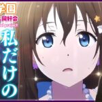 ラブライブ！虹ヶ咲学園スクールアイドル同好会 1期 第8話 同時視聴 アニメリアクション Love Live School idol project S1 Ep 8 Anime Reaction