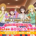 【生配信】アイドルマスター ミリオンライブ！ アニメも！ゲームも！ライブも！10周年ありがとう生配信【アイドルマスター】