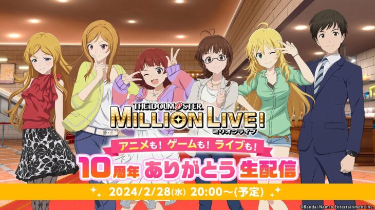 【生配信】アイドルマスター ミリオンライブ！ アニメも！ゲームも！ライブも！10周年ありがとう生配信【アイドルマスター】