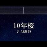 練習用カラオケ♬ 10年桜 – AKB48 【ガイドメロディ付】 インスト, BGM, 歌詞