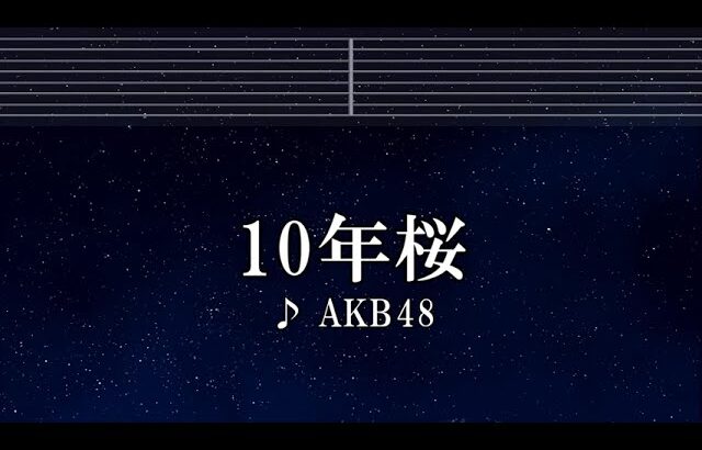 練習用カラオケ♬ 10年桜 – AKB48 【ガイドメロディ付】 インスト, BGM, 歌詞