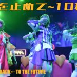 呼吸を止めて ~10秒~/.BPM 3rd LIVE 「BACK←TO THE FUTURE→」